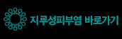 지루성피부염 바로가기