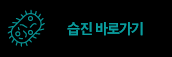 습진 바로가기