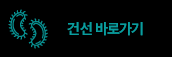 건선 바로가기